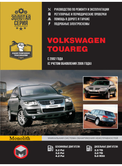 Volkswagen Touareg (Фольксваген Туарег). Керівництво по ремонту, інструкція з експлуатації. Моделі з 2002 року випуску (рестайлінг 2006 р.), обладнані бензиновими і дизельними двигунами