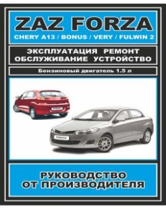 ZAZ Forza / Chery Bonus / A13 / Very / Fulwin 2 (ЗАЗ Форза / Чері Бонус / А13 / Вері / Фулвін 2). Керівництво по ремонту, інструкція з експлуатації. Моделі обладнані бензиновими двигунами