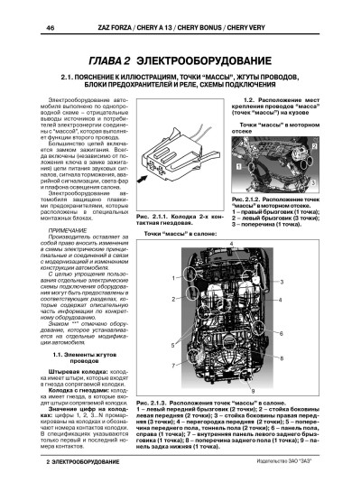 ZAZ Forza / Chery Bonus / A13 / Very / Fulwin 2 (ЗАЗ Форза / Чері Бонус / А13 / Вері / Фулвін 2). Керівництво по ремонту, інструкція з експлуатації. Моделі обладнані бензиновими двигунами