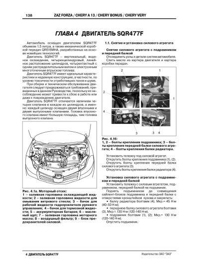 ZAZ Forza / Chery Bonus / A13 / Very / Fulwin 2 (ЗАЗ Форза / Чері Бонус / А13 / Вері / Фулвін 2). Керівництво по ремонту, інструкція з експлуатації. Моделі обладнані бензиновими двигунами