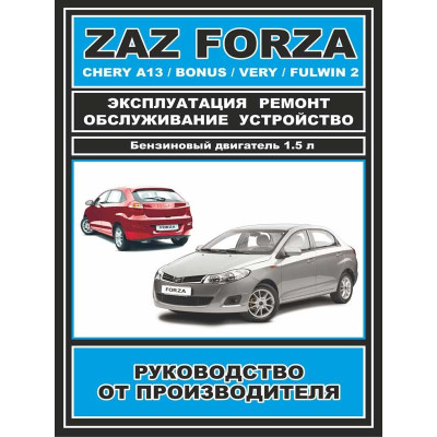 ZAZ Forza / Chery Bonus / A13 / Very / Fulwin 2 (ЗАЗ Форза / Чері Бонус / А13 / Вері / Фулвін 2). Керівництво по ремонту, інструкція з експлуатації. Моделі обладнані бензиновими двигунами