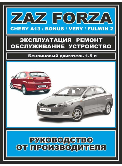 ZAZ Forza / Chery Bonus / A13 / Very / Fulwin 2 (ЗАЗ Форза / Чері Бонус / А13 / Вері / Фулвін 2). Керівництво по ремонту, інструкція з експлуатації. Моделі обладнані бензиновими двигунами