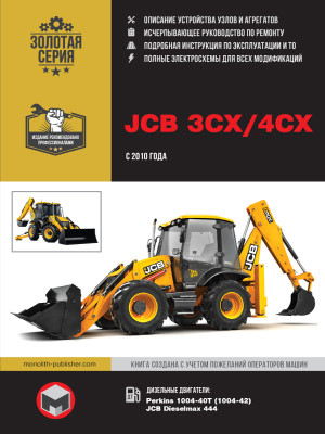 Екскаватор-навантажувач JCB 3CX / 4CX (ДжиСіБі 3ЦХ / 4 ЦХ) і його модифікації. Керівництво по ремонту, інструкція з експлуатації. Моделі з 2010 року випуску, обладнані дизельними двигунами