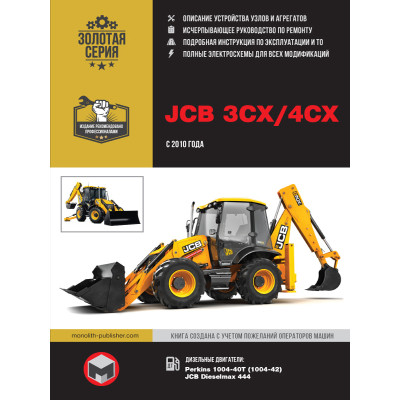 Екскаватор-навантажувач JCB 3CX / 4CX (ДжиСіБі 3ЦХ / 4 ЦХ) і його модифікації. Керівництво по ремонту, інструкція з експлуатації. Моделі з 2010 року випуску, обладнані дизельними двигунами