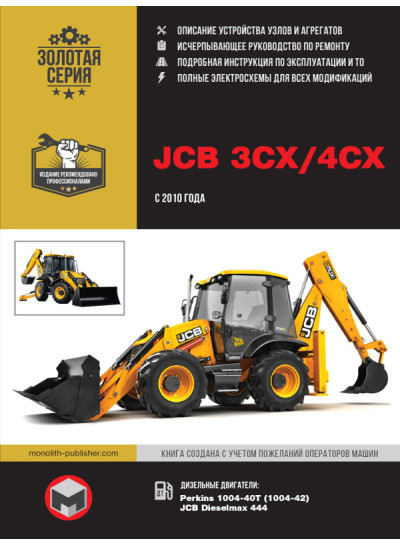 Екскаватор-навантажувач JCB 3CX / 4CX (ДжиСіБі 3ЦХ / 4 ЦХ) і його модифікації. Керівництво по ремонту, інструкція з експлуатації. Моделі з 2010 року випуску, обладнані дизельними двигунами