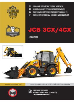 Екскаватор-навантажувач JCB 3CX / 4CX (ДжиСіБі 3ЦХ / 4 ЦХ) і його модифікації. Керівництво по ремонту, інструкція з експлуатації. Моделі з 2010 року випуску, обладнані дизельними двигунами Екскаватор-навантажувач JCB 3CX / 4CX (ДжиСіБі 3ЦХ / 4 ЦХ) і його модифікації. Керівництво по ремонту, інструкція з експлуатації. Моделі з 2010 року випуску, обладнані дизельними двигунами