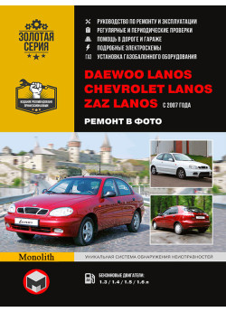 Daewoo Lanos / Chevrolet Lanos / ZAZ Lanos (Деу Ланос / Шевроле Ланос / ЗАЗ Ланос). Керівництво по ремонту в фотографіях, інструкція з експлуатації. Моделі з 2007 року випуску, обладнані бензиновими двигунами. Daewoo Lanos / Chevrolet Lanos / ZAZ Lanos (Деу Ланос / Шевроле Ланос / ЗАЗ Ланос). Керівництво по ремонту в фотографіях, інструкція з експлуатації. Моделі з 2007 року випуску, обладнані бензиновими двигунами.