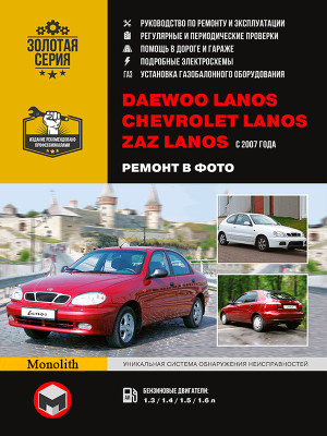 Daewoo Lanos / Chevrolet Lanos / ZAZ Lanos (Деу Ланос / Шевроле Ланос / ЗАЗ Ланос). Керівництво по ремонту в фотографіях, інструкція з експлуатації. Моделі з 2007 року випуску, обладнані бензиновими двигунами.