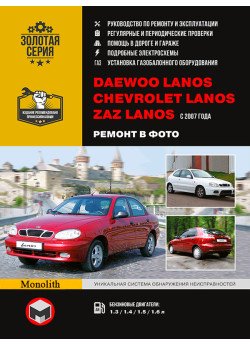 Daewoo Lanos / Chevrolet Lanos / ZAZ Lanos (Деу Ланос / Шевроле Ланос / ЗАЗ Ланос). Керівництво по ремонту в фотографіях, інструкція з експлуатації. Моделі з 2007 року випуску, обладнані бензиновими двигунами. Daewoo Lanos / Chevrolet Lanos / ZAZ Lanos (Деу Ланос / Шевроле Ланос / ЗАЗ Ланос). Керівництво по ремонту в фотографіях, інструкція з експлуатації. Моделі з 2007 року випуску, обладнані бензиновими двигунами.