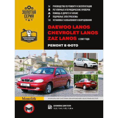 Daewoo Lanos / Chevrolet Lanos / ZAZ Lanos (Деу Ланос / Шевроле Ланос / ЗАЗ Ланос). Керівництво по ремонту в фотографіях, інструкція з експлуатації. Моделі з 2007 року випуску, обладнані бензиновими двигунами. Daewoo Lanos / Chevrolet Lanos / ZAZ Lanos (Деу Ланос / Шевроле Ланос / ЗАЗ Ланос). Керівництво по ремонту в фотографіях, інструкція з експлуатації. Моделі з 2007 року випуску, обладнані бензиновими двигунами.