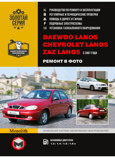 Daewoo Lanos / Chevrolet Lanos / ZAZ Lanos (Деу Ланос / Шевроле Ланос / ЗАЗ Ланос). Керівництво по ремонту в фотографіях, інструкція з експлуатації. Моделі з 2007 року випуску, обладнані бензиновими двигунами.