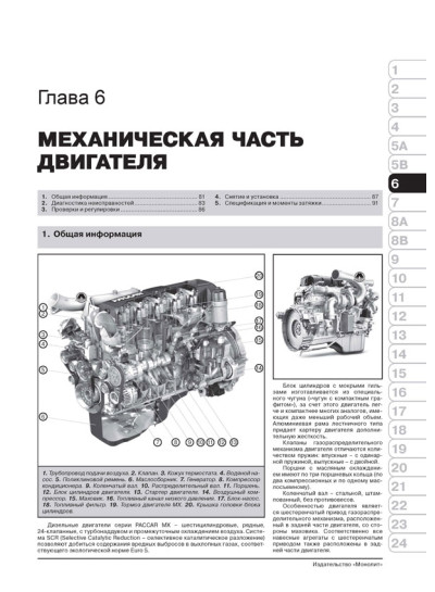DAF XF105 (ДАФ ХФ105). Керівництво по ремонту, інструкція з експлуатації, каталог запасних частин, технічне обслуговування. Моделі з 2006 року випуску. + Повна документація в електронному додатку