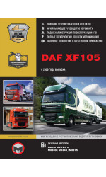 DAF XF105 (ДАФ ХФ105). Керівництво по ремонту, інструкція з експлуатації, каталог запасних частин, технічне обслуговування. Моделі з 2006 року випуску. + Повна документація в електронному додатку