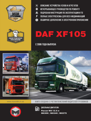DAF XF105 (ДАФ ХФ105). Керівництво по ремонту, інструкція з експлуатації, каталог запасних частин, технічне обслуговування. Моделі з 2006 року випуску. + Повна документація в електронному додатку