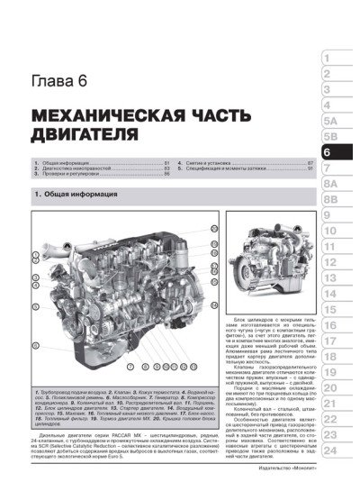 DAF XF105 (ДАФ ХФ105). Керівництво по ремонту, інструкція з експлуатації, каталог запасних частин, технічне обслуговування. Моделі з 2006 року випуску. + Повна документація в електронному додатку