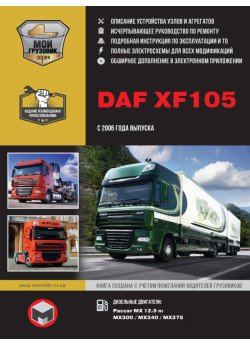 DAF XF105 (ДАФ ХФ105). Керівництво по ремонту, інструкція з експлуатації, каталог запасних частин, технічне обслуговування. Моделі з 2006 року випуску. + Повна документація в електронному додатку DAF XF105 (ДАФ ХФ105). Керівництво по ремонту, інструкція з експлуатації, каталог запасних частин, технічне обслуговування. Моделі з 2006 року випуску. + Повна документація в електронному додатку