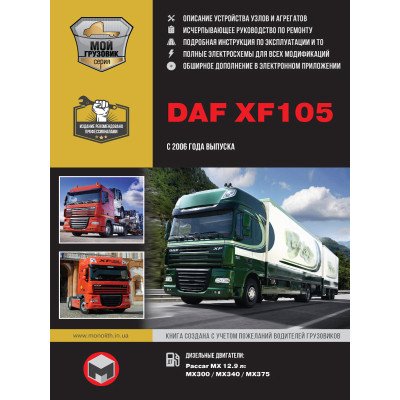 DAF XF105 (ДАФ ХФ105). Керівництво по ремонту, інструкція з експлуатації, каталог запасних частин, технічне обслуговування. Моделі з 2006 року випуску. + Повна документація в електронному додатку DAF XF105 (ДАФ ХФ105). Керівництво по ремонту, інструкція з експлуатації, каталог запасних частин, технічне обслуговування. Моделі з 2006 року випуску. + Повна документація в електронному додатку