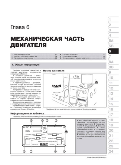 DAF 95XF / XF95 (ДАФ 95ХФ / ХФ95). Керівництво по ремонту, інструкція з експлуатації, каталог запасних частин. Моделі з 1997 року випуску, обладнані дизельними двигунами. + повна документація в електронному додатку