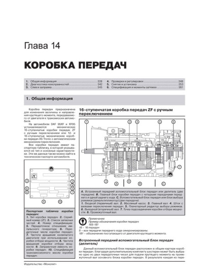 DAF 95XF / XF95 (ДАФ 95ХФ / ХФ95). Керівництво по ремонту, інструкція з експлуатації, каталог запасних частин. Моделі з 1997 року випуску, обладнані дизельними двигунами. + повна документація в електронному додатку