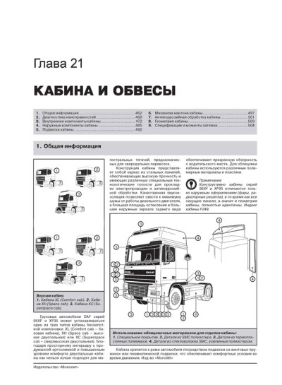 DAF 95XF / XF95 (ДАФ 95ХФ / ХФ95). Керівництво по ремонту, інструкція з експлуатації, каталог запасних частин. Моделі з 1997 року випуску, обладнані дизельними двигунами. + повна документація в електронному додатку