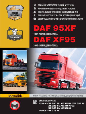 DAF 95XF / XF95 (ДАФ 95ХФ / ХФ95). Керівництво по ремонту, інструкція з експлуатації, каталог запасних частин. Моделі з 1997 року випуску, обладнані дизельними двигунами. + повна документація в електронному додатку