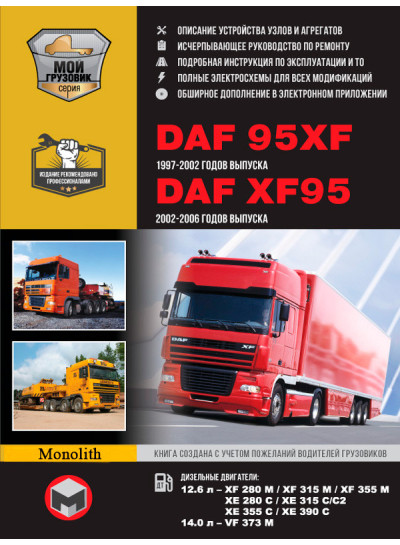 DAF 95XF / XF95 (ДАФ 95ХФ / ХФ95). Керівництво по ремонту, інструкція з експлуатації, каталог запасних частин. Моделі з 1997 року випуску, обладнані дизельними двигунами. + повна документація в електронному додатку