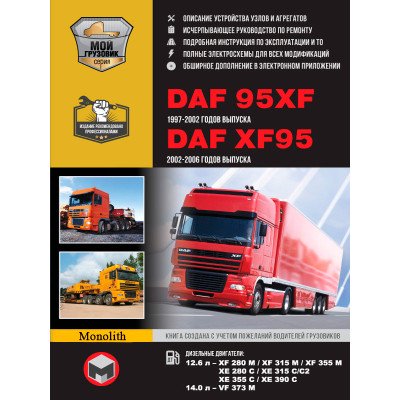 DAF 95XF / XF95 (ДАФ 95ХФ / ХФ95). Керівництво по ремонту, інструкція з експлуатації, каталог запасних частин. Моделі з 1997 року випуску, обладнані дизельними двигунами. + повна документація в електронному додатку DAF 95XF / XF95 (ДАФ 95ХФ / ХФ95). Керівництво по ремонту, інструкція з експлуатації, каталог запасних частин. Моделі з 1997 року випуску, обладнані дизельними двигунами. + повна документація в електронному додатку