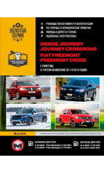 Dodge Journey / Crossroad / Fiat Freemont / Cross (Додж Джорні / Кроссроад / Фіат Фримонт / Крос). Керівництво по ремонту, інструкція з експлуатації. Моделі з 2008 року випуску (+ оновлення 2011 і 2014 року), обладнані бензиновими і дизельними двигунами