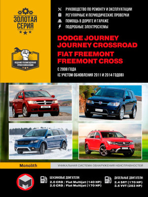 Dodge Journey / Crossroad / Fiat Freemont / Cross (Додж Джорні / Кроссроад / Фіат Фримонт / Крос). Керівництво по ремонту, інструкція з експлуатації. Моделі з 2008 року випуску (+ оновлення 2011 і 2014 року), обладнані бензиновими і дизельними двигунами