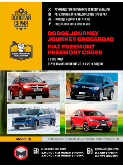 Dodge Journey / Crossroad / Fiat Freemont / Cross (Додж Джорні / Кроссроад / Фіат Фримонт / Крос). Керівництво по ремонту, інструкція з експлуатації. Моделі з 2008 року випуску (+ оновлення 2011 і 2014 року), обладнані бензиновими і дизельними двигунами