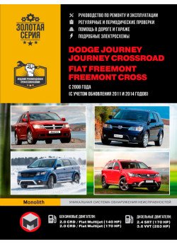 Dodge Journey / Crossroad / Fiat Freemont / Cross (Додж Джорні / Кроссроад / Фіат Фримонт / Крос). Керівництво по ремонту, інструкція з експлуатації. Моделі з 2008 року випуску (+ оновлення 2011 і 2014 року), обладнані бензиновими і дизельними двигунами Dodge Journey / Crossroad / Fiat Freemont / Cross (Додж Джорні / Кроссроад / Фіат Фримонт / Крос). Керівництво по ремонту, інструкція з експлуатації. Моделі з 2008 року випуску (+ оновлення 2011 і 2014 року), обладнані бензиновими і дизельними двигунами