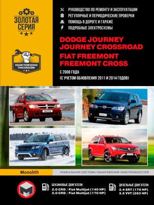 Dodge Journey / Crossroad / Fiat Freemont / Cross (Додж Джорні / Кроссроад / Фіат Фримонт / Крос). Керівництво по ремонту, інструкція з експлуатації. Моделі з 2008 року випуску (+ оновлення 2011 і 2014 року), обладнані бензиновими і дизельними двигунами Dodge Journey / Crossroad / Fiat Freemont / Cross (Додж Джорні / Кроссроад / Фіат Фримонт / Крос). Керівництво по ремонту, інструкція з експлуатації. Моделі з 2008 року випуску (+ оновлення 2011 і 2014 року), обладнані бензиновими і дизельними двигунами