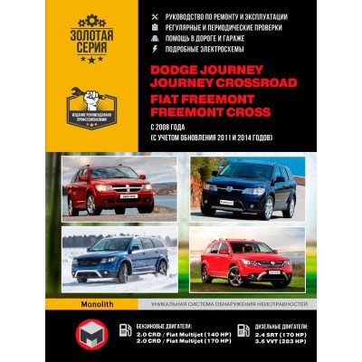 Dodge Journey / Crossroad / Fiat Freemont / Cross (Додж Джорні / Кроссроад / Фіат Фримонт / Крос). Керівництво по ремонту, інструкція з експлуатації. Моделі з 2008 року випуску (+ оновлення 2011 і 2014 року), обладнані бензиновими і дизельними двигунами
