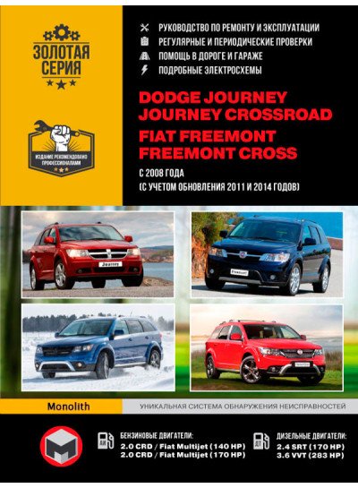 Dodge Journey / Crossroad / Fiat Freemont / Cross (Додж Джорні / Кроссроад / Фіат Фримонт / Крос). Керівництво по ремонту, інструкція з експлуатації. Моделі з 2008 року випуску (+ оновлення 2011 і 2014 року), обладнані бензиновими і дизельними двигунами