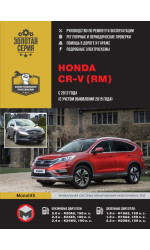 Honda CR-V (Хонда СРВ). Керівництво по ремонту, інструкція з експлуатації. Моделі з 2012 року випуску (з урахуванням оновленя з 2015 року), обладнані бензиновими і дизельними двигунами