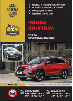 Honda CR-V (Хонда СРВ). Керівництво по ремонту, інструкція з експлуатації. Моделі з 2012 року випуску (з урахуванням оновленя з 2015 року), обладнані бензиновими і дизельними двигунами Honda CR-V (Хонда СРВ). Керівництво по ремонту, інструкція з експлуатації. Моделі з 2012 року випуску (з урахуванням оновленя з 2015 року), обладнані бензиновими і дизельними двигунами