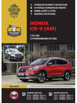 Honda CR-V (Хонда СРВ). Керівництво по ремонту, інструкція з експлуатації. Моделі з 2012 року випуску (з урахуванням оновленя з 2015 року), обладнані бензиновими і дизельними двигунами