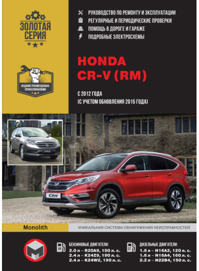 Honda CR-V (Хонда СРВ). Керівництво по ремонту, інструкція з експлуатації. Моделі з 2012 року випуску (з урахуванням оновленя з 2015 року), обладнані бензиновими і дизельними двигунами