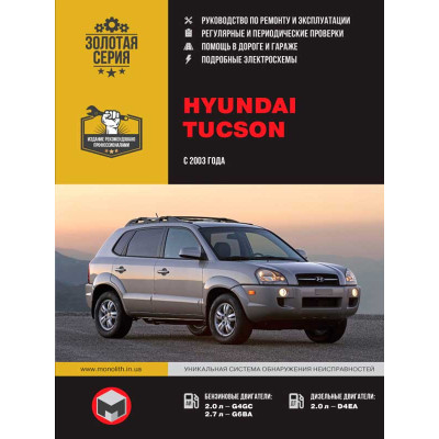 Hyundai Tucson (Хюндай Туксон). Керівництво по ремонту, інструкція з експлуатації. Моделі з 2003 року випуску, обладнані бензиновими і дизельними двигунами Hyundai Tucson (Хюндай Туксон). Керівництво по ремонту, інструкція з експлуатації. Моделі з 2003 року випуску, обладнані бензиновими і дизельними двигунами