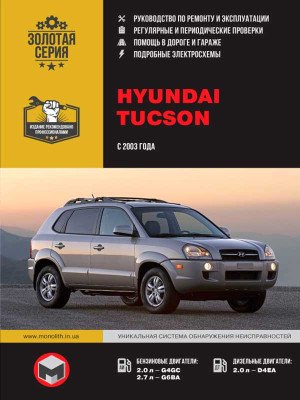 Hyundai Tucson (Хюндай Туксон). Керівництво по ремонту, інструкція з експлуатації. Моделі з 2003 року випуску, обладнані бензиновими і дизельними двигунами Hyundai Tucson (Хюндай Туксон). Керівництво по ремонту, інструкція з експлуатації. Моделі з 2003 року випуску, обладнані бензиновими і дизельними двигунами