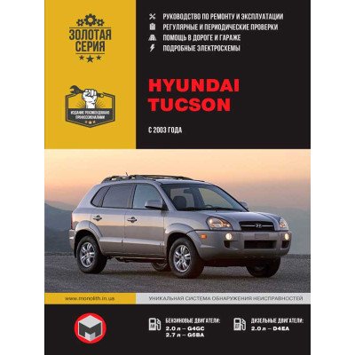 Hyundai Tucson (Хюндай Туксон). Керівництво по ремонту, інструкція з експлуатації. Моделі з 2003 року випуску, обладнані бензиновими і дизельними двигунами