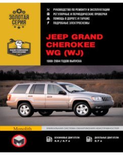 Jeep Grand Cherokee (Джип Гранд Черокі). Керівництво по ремонту, інструкція з експлуатації. Моделі з 1999 по 2004 рік випуску, обладнані бензиновими і дизельними двигунами