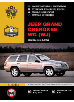 Jeep Grand Cherokee (Джип Гранд Черокі). Керівництво по ремонту, інструкція з експлуатації. Моделі з 1999 по 2004 рік випуску, обладнані бензиновими і дизельними двигунами Jeep Grand Cherokee (Джип Гранд Черокі). Керівництво по ремонту, інструкція з експлуатації. Моделі з 1999 по 2004 рік випуску, обладнані бензиновими і дизельними двигунами