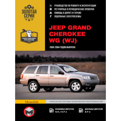 Jeep Grand Cherokee (Джип Гранд Черокі). Керівництво по ремонту, інструкція з експлуатації. Моделі з 1999 по 2004 рік випуску, обладнані бензиновими і дизельними двигунами