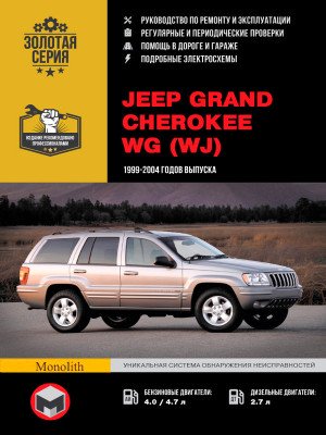 Jeep Grand Cherokee (Джип Гранд Черокі). Керівництво по ремонту, інструкція з експлуатації. Моделі з 1999 по 2004 рік випуску, обладнані бензиновими і дизельними двигунами