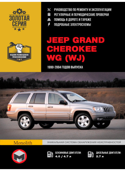 Jeep Grand Cherokee (Джип Гранд Черокі). Керівництво по ремонту, інструкція з експлуатації. Моделі з 1999 по 2004 рік випуску, обладнані бензиновими і дизельними двигунами