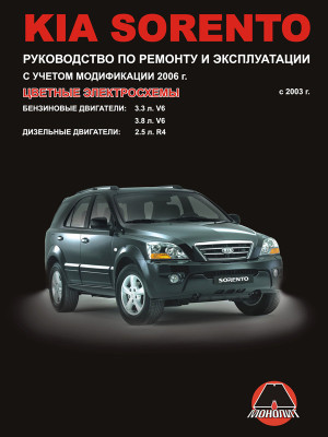 Kia Sorento (Кіа Соренто). Керівництво по ремонту, інструкція з експлуатації. Моделі з 2003 року випуску + рестайлінг 2006 р., обладнані бензиновими і дизельними двигунами Kia Sorento (Кіа Соренто). Керівництво по ремонту, інструкція з експлуатації. Моделі з 2003 року випуску + рестайлінг 2006 р., обладнані бензиновими і дизельними двигунами