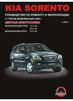 Kia Sorento (Кіа Соренто). Керівництво по ремонту, інструкція з експлуатації. Моделі з 2003 року випуску + рестайлінг 2006 р., обладнані бензиновими і дизельними двигунами Kia Sorento (Кіа Соренто). Керівництво по ремонту, інструкція з експлуатації. Моделі з 2003 року випуску + рестайлінг 2006 р., обладнані бензиновими і дизельними двигунами