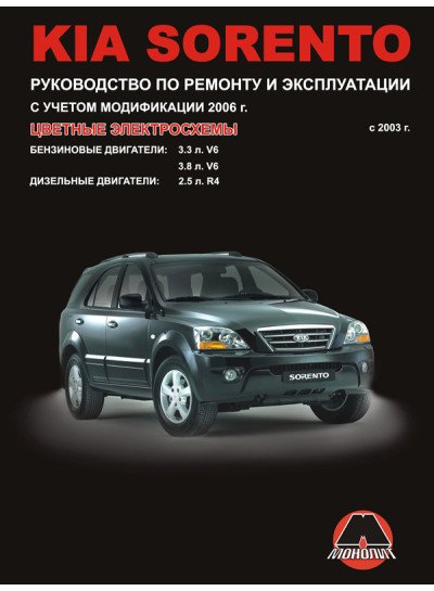 Kia Sorento (Кіа Соренто). Керівництво по ремонту, інструкція з експлуатації. Моделі з 2003 року випуску + рестайлінг 2006 р., обладнані бензиновими і дизельними двигунами