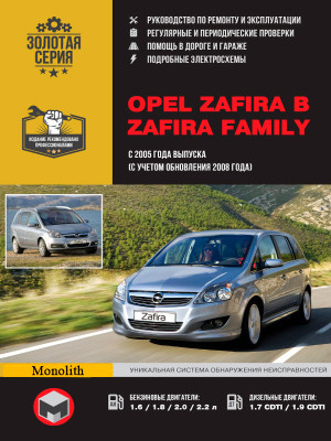 Opel Zafira B / Zafira Family (Опель Зафіра). Керівництво по ремонту, інструкція з експлуатації. Моделі з 2005 року випуску + рестайлінг 2008р., Обладнані бензиновими і дизельними двигунами